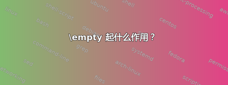 \empty 起什么作用？