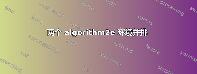 两个 algorithm2e 环境并排