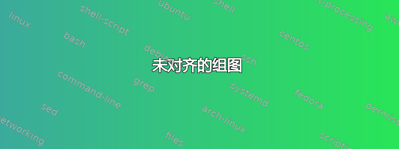 未对齐的组图