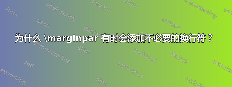 为什么 \marginpar 有时会添加不必要的换行符？