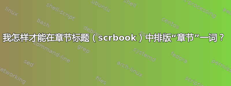 我怎样才能在章节标题（scrbook）中排版“章节”一词？