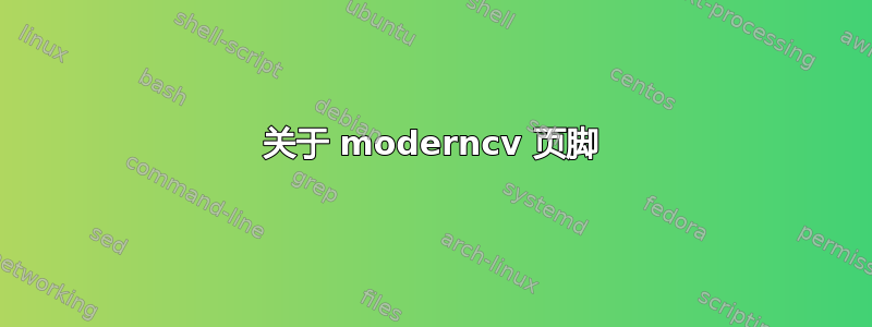 关于 moderncv 页脚