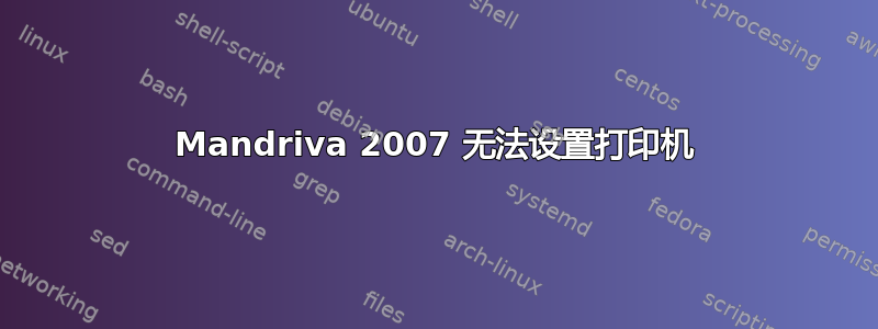 Mandriva 2007 无法设置打印机