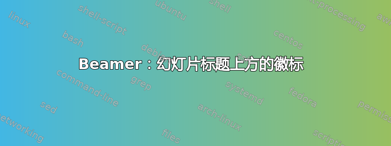 Beamer：幻灯片标题上方的徽标 