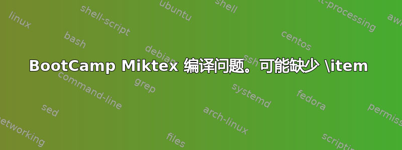 BootCamp Miktex 编译问题。可能缺少 \item