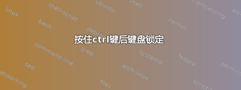 按住ctrl键后键盘锁定