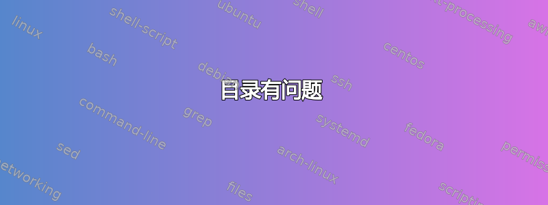 目录有问题