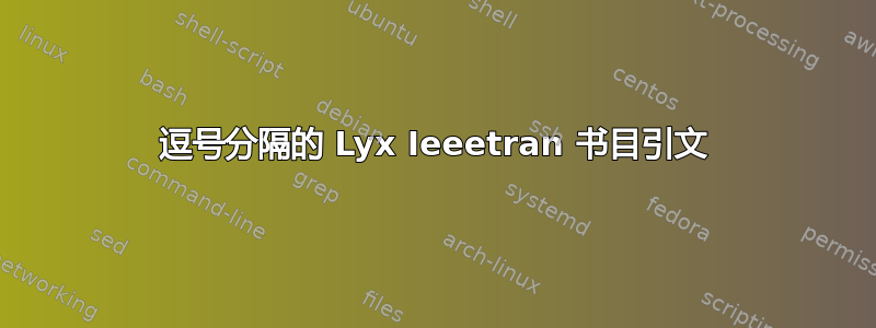 逗号分隔的 Lyx Ieeetran 书目引文