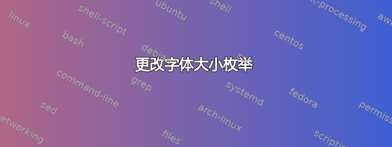 更改字体大小枚举