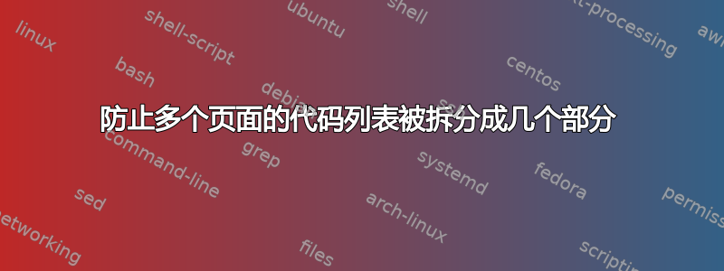 防止多个页面的代码列表被拆分成几个部分