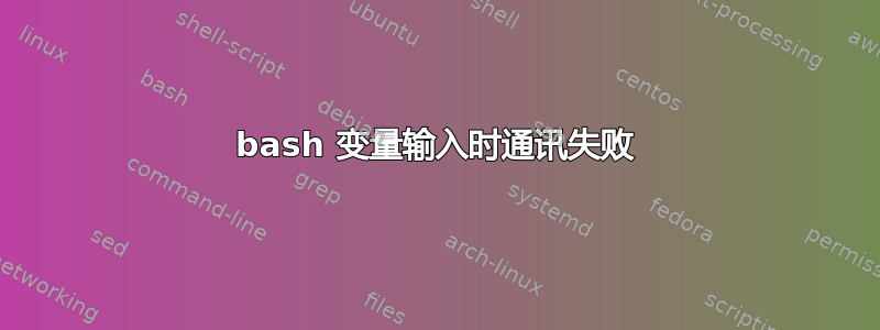 bash 变量输入时通讯失败