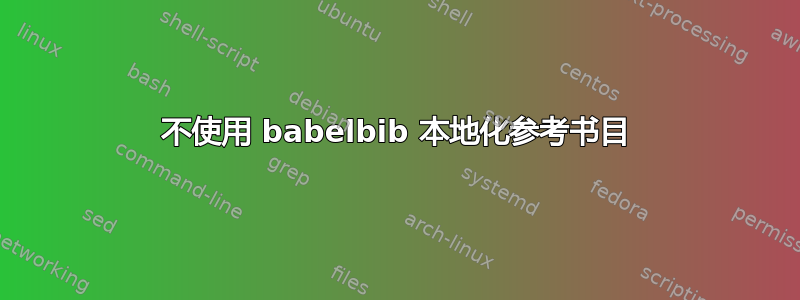 不使用 babelbib 本地化参考书目