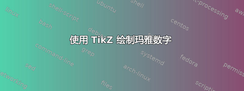 使用 TikZ 绘制玛雅数字