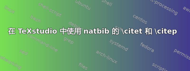 在 TeXstudio 中使用 natbib 的 \citet 和 \citep 