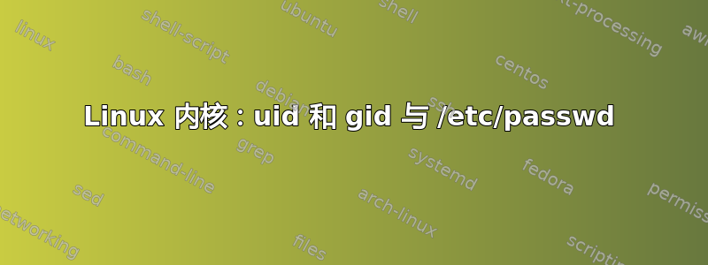 Linux 内核：uid 和 gid 与 /etc/passwd