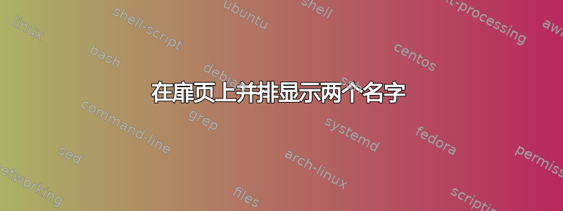 在扉页上并排显示两个名字