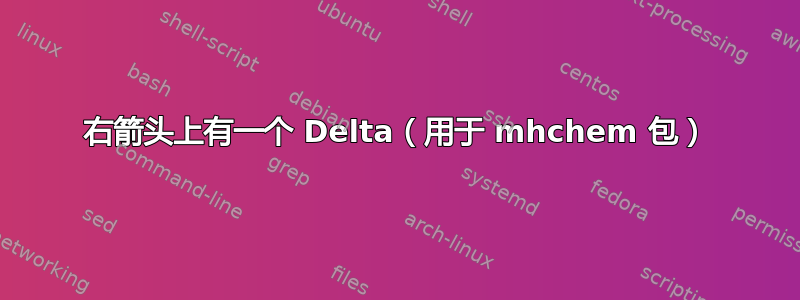 右箭头上有一个 Delta（用于 mhchem 包）