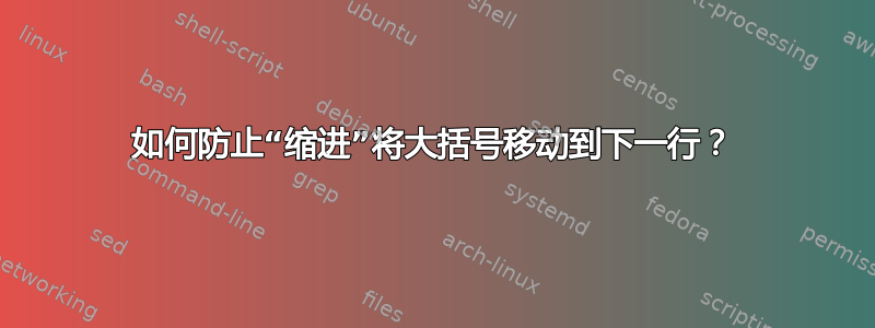 如何防止“缩进”将大括号移动到下一行？