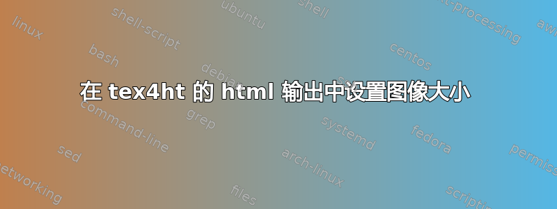 在 tex4ht 的 html 输出中设置图像大小