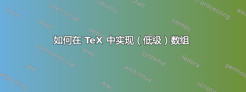 如何在 TeX 中实现（低级）数组