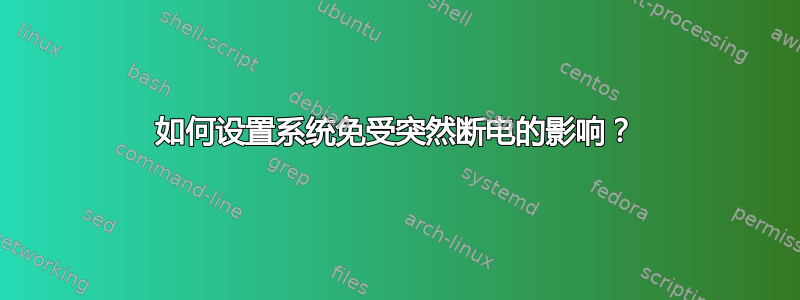 如何设置系统免受突然断电的影响？