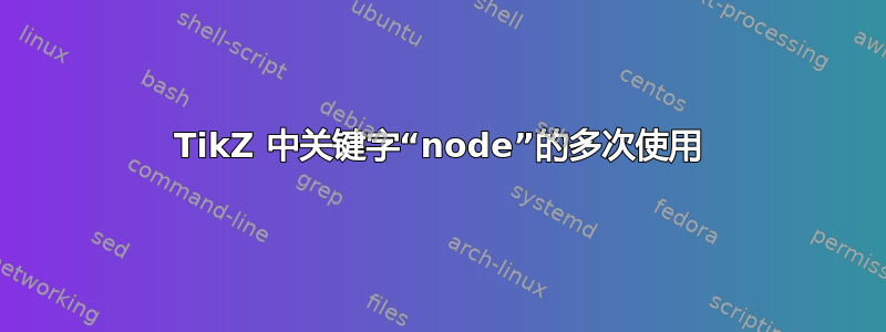 TikZ 中关键字“node”的多次使用