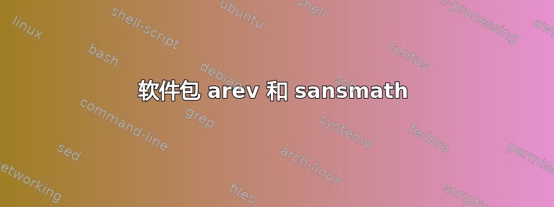 软件包 arev 和 sansmath