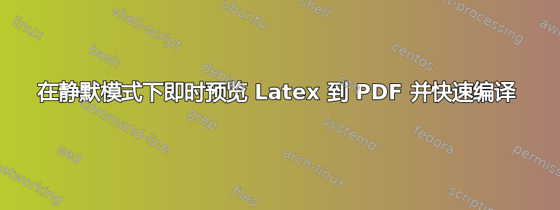 在静默模式下即时预览 Latex 到 PDF 并快速编译