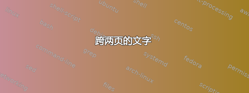 跨两页的文字