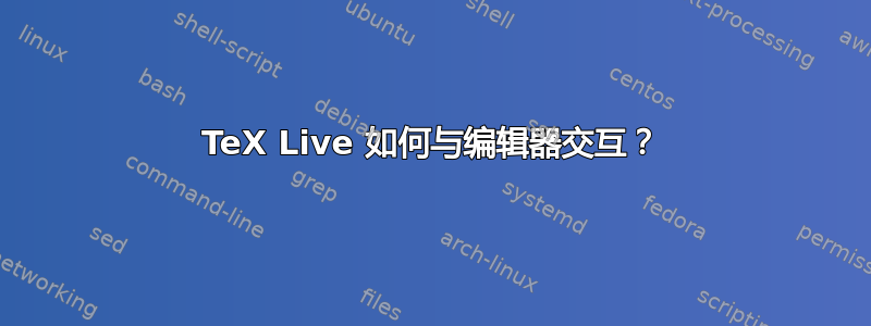 TeX Live 如何与编辑器交互？