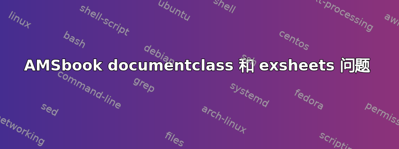 AMSbook documentclass 和 exsheets 问题