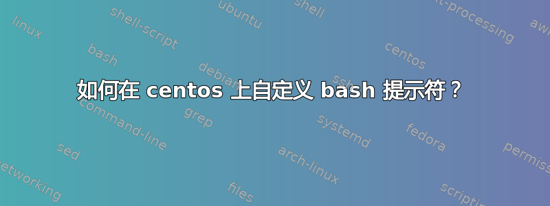 如何在 centos 上自定义 bash 提示符？