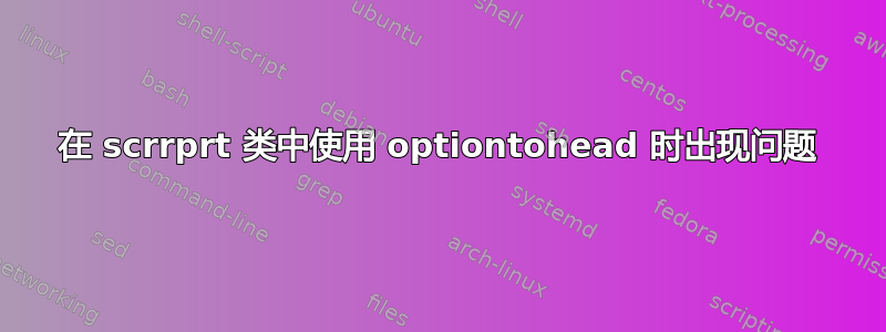 在 scrrprt 类中使用 optiontohead 时出现问题