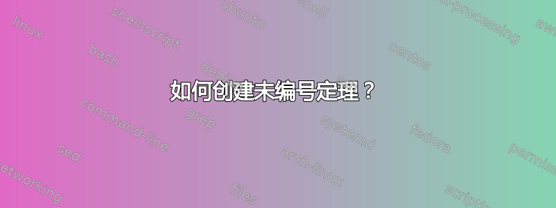 如何创建未编号定理？