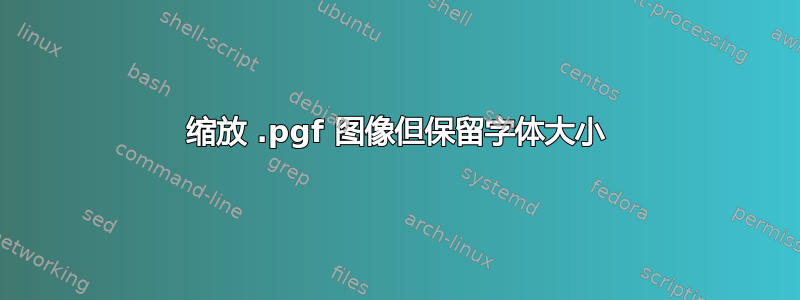 缩放 .pgf 图像但保留字体大小