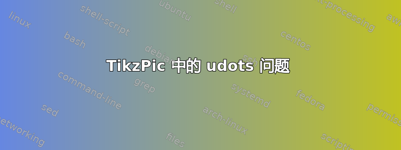 TikzPic 中的 udots 问题