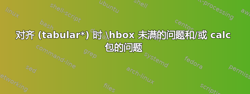 对齐 (tabular*) 时 \hbox 未满的问题和/或 calc 包的问题