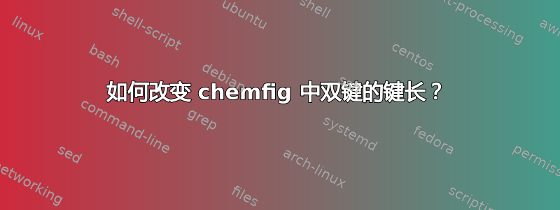 如何改变 chemfig 中双键的键长？