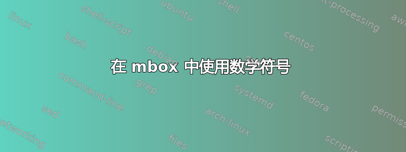 在 mbox 中使用数学符号