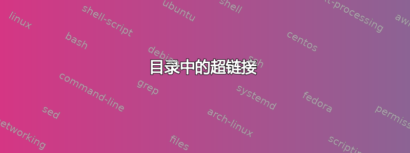 目录中的超链接