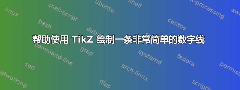 帮助使用 TikZ 绘制一条非常简单的数字线