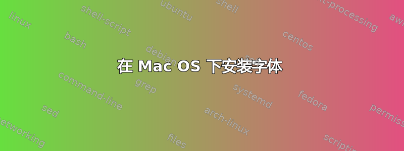 在 Mac OS 下安装字体