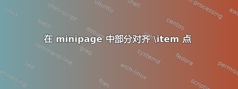 在 minipage 中部分对齐 \item 点