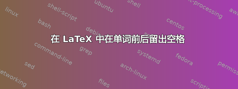 在 LaTeX 中在单词前后留出空格