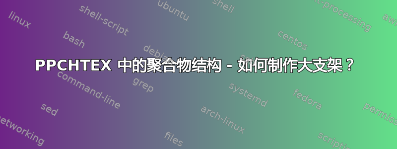 PPCHTEX 中的聚合物结构 - 如何制作大支架？