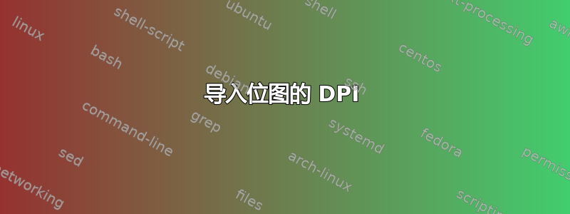 导入位图的 DPI