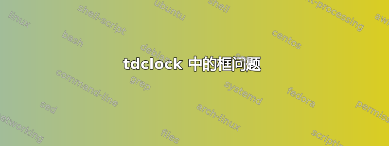 tdclock 中的框问题