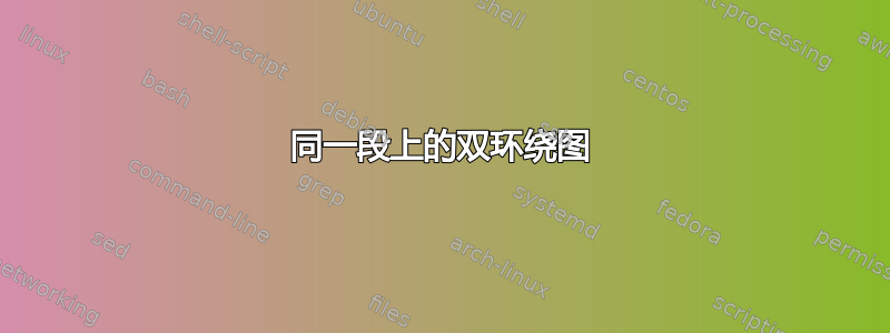 同一段上的双环绕图