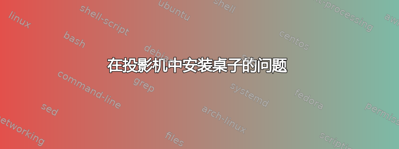 在投影机中安装桌子的问题