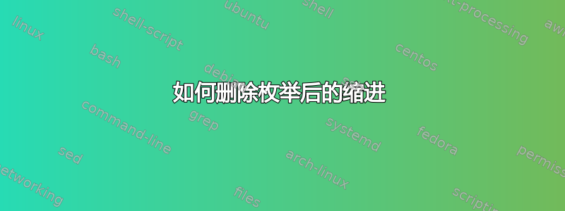 如何删除枚举后的缩进